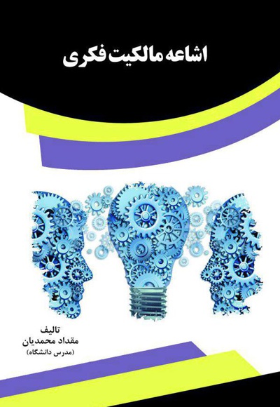 اشاعه مالکیت فکری
